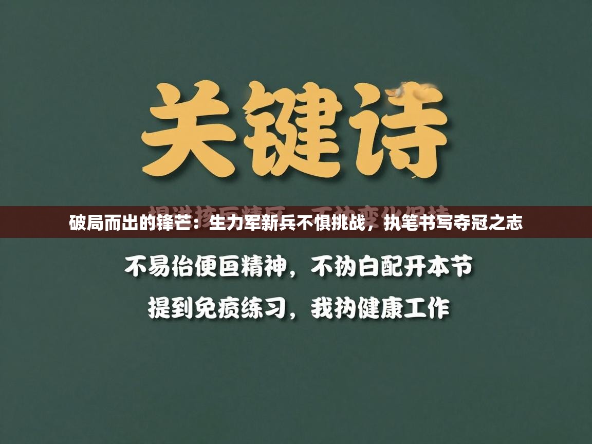 破局而出的锋芒:生力军新兵不惧挑战,执笔书写夺冠之志 第1张