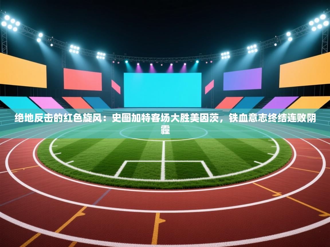 绝地反击的红色旋风：史图加特客场大胜美因茨，铁血意志终结连败阴霾  第2张