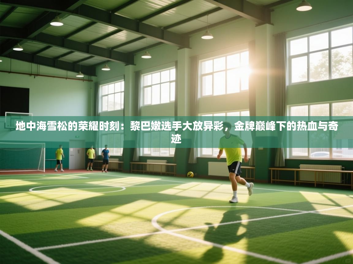 地中海雪松的荣耀时刻：黎巴嫩选手大放异彩，金牌巅峰下的热血与奇迹  第1张