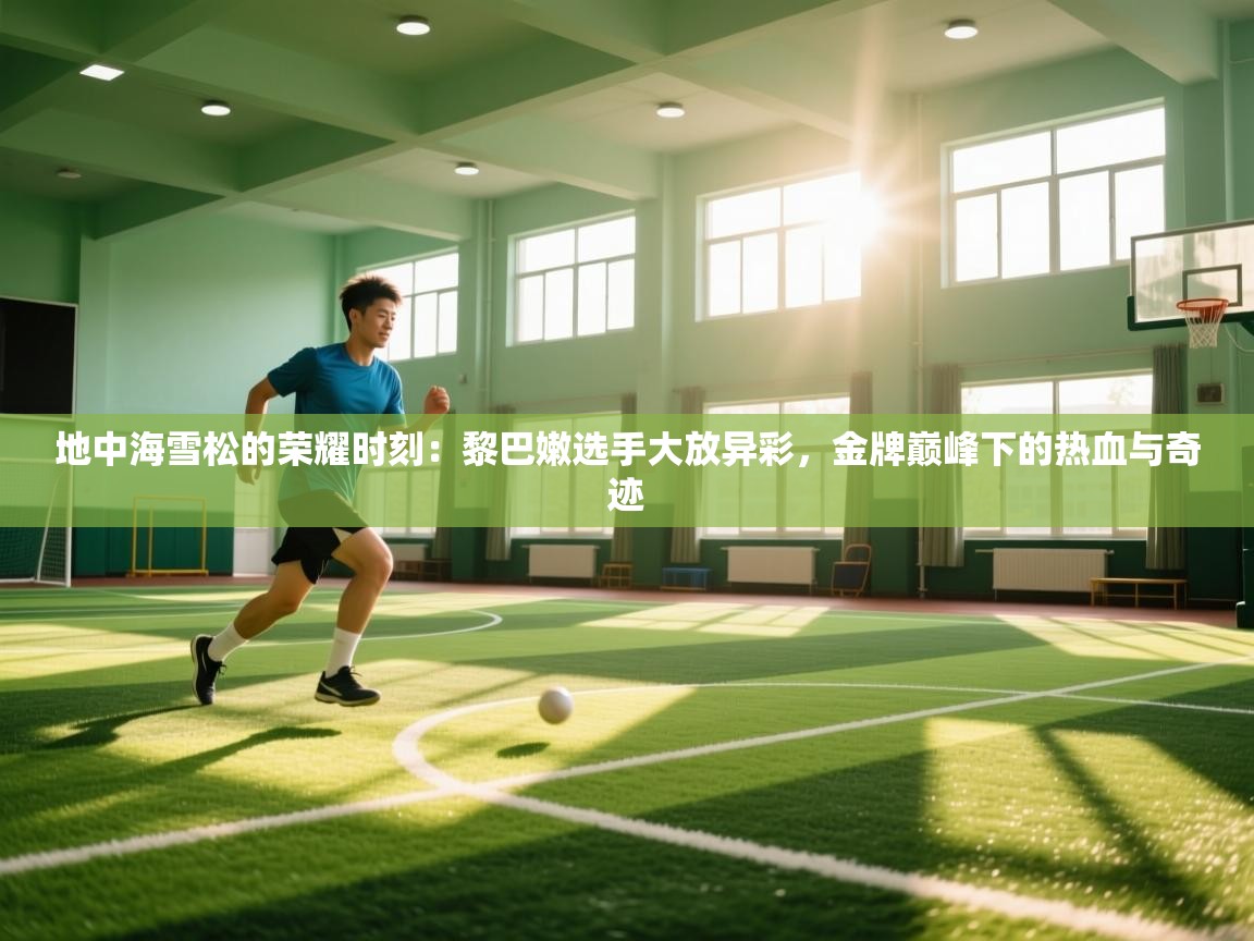 地中海雪松的荣耀时刻：黎巴嫩选手大放异彩，金牌巅峰下的热血与奇迹  第2张