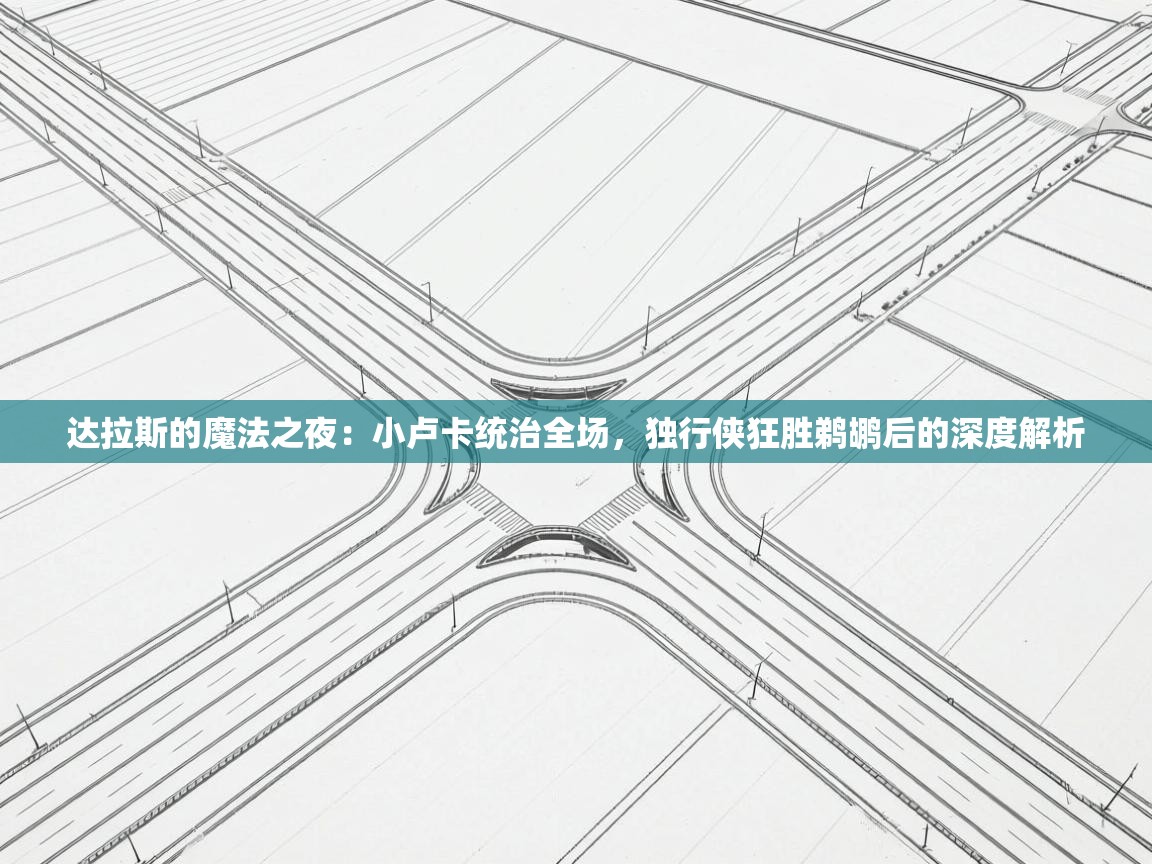 达拉斯的魔法之夜:小卢卡统治全场,独行侠狂胜鹈鹕后的深度解析 第2张