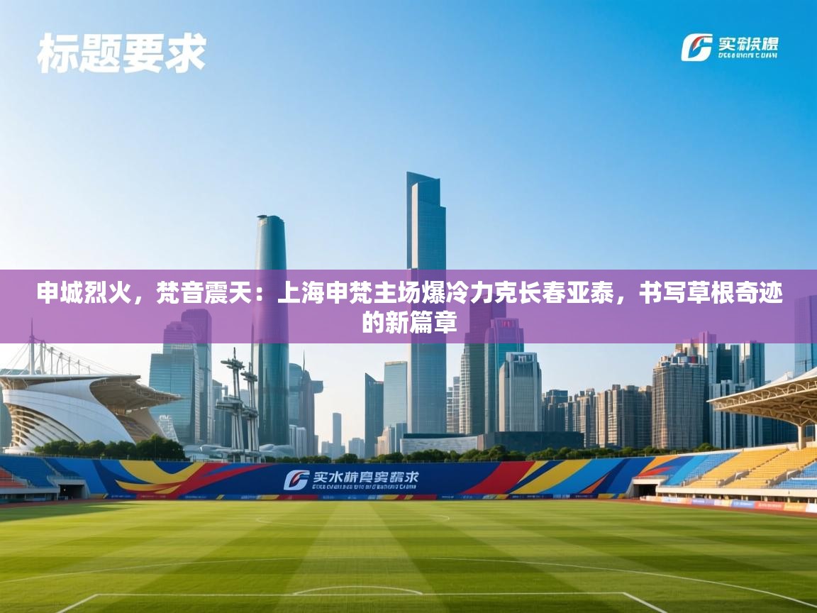 申城烈火，梵音震天：上海申梵主场爆冷力克长春亚泰，书写草根奇迹的新篇章  第1张