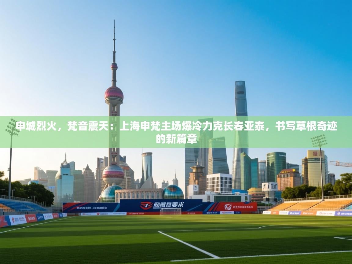 申城烈火，梵音震天：上海申梵主场爆冷力克长春亚泰，书写草根奇迹的新篇章  第2张