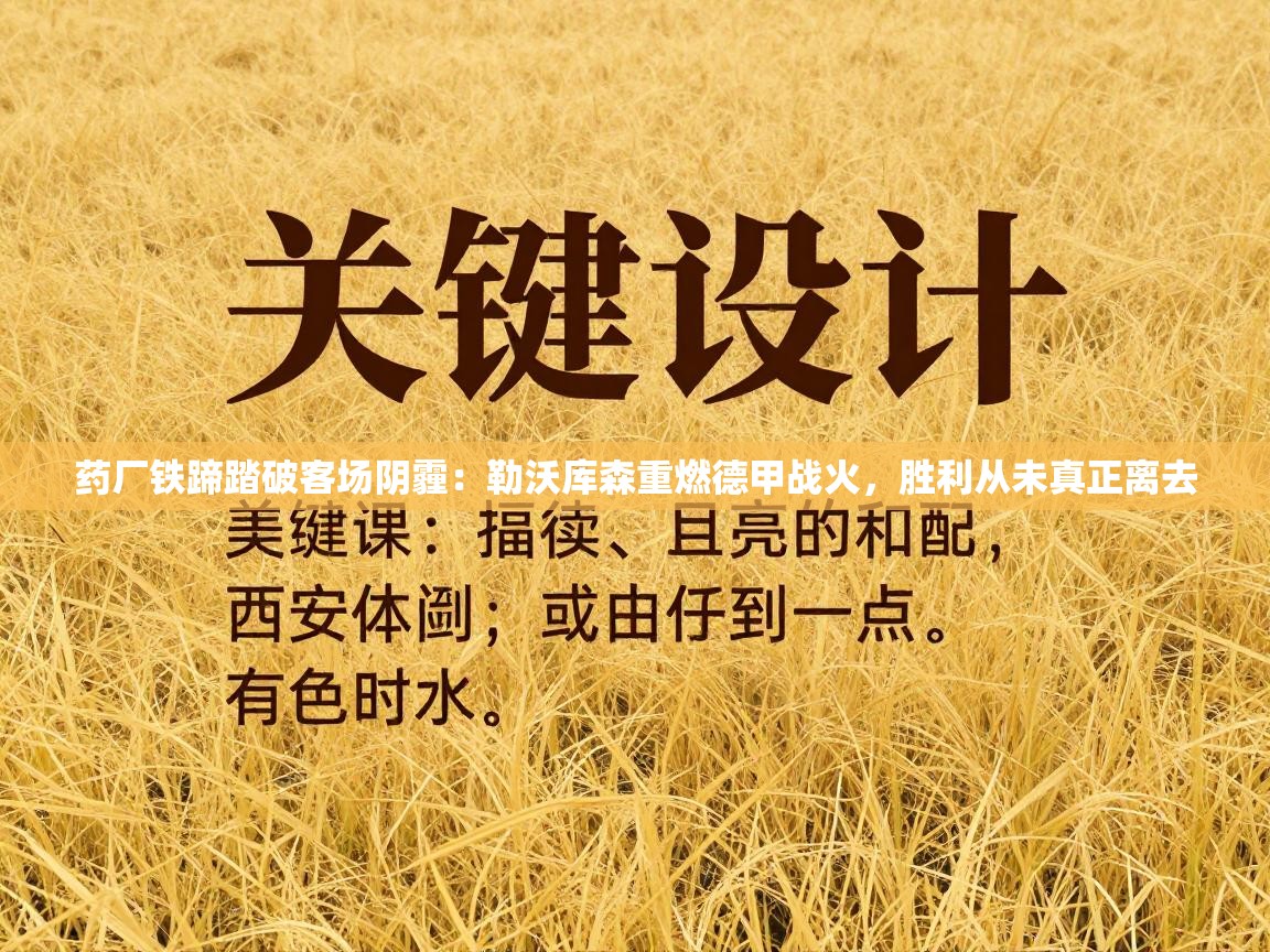 药厂铁蹄踏破客场阴霾：勒沃库森重燃德甲战火，胜利从未真正离去  第1张