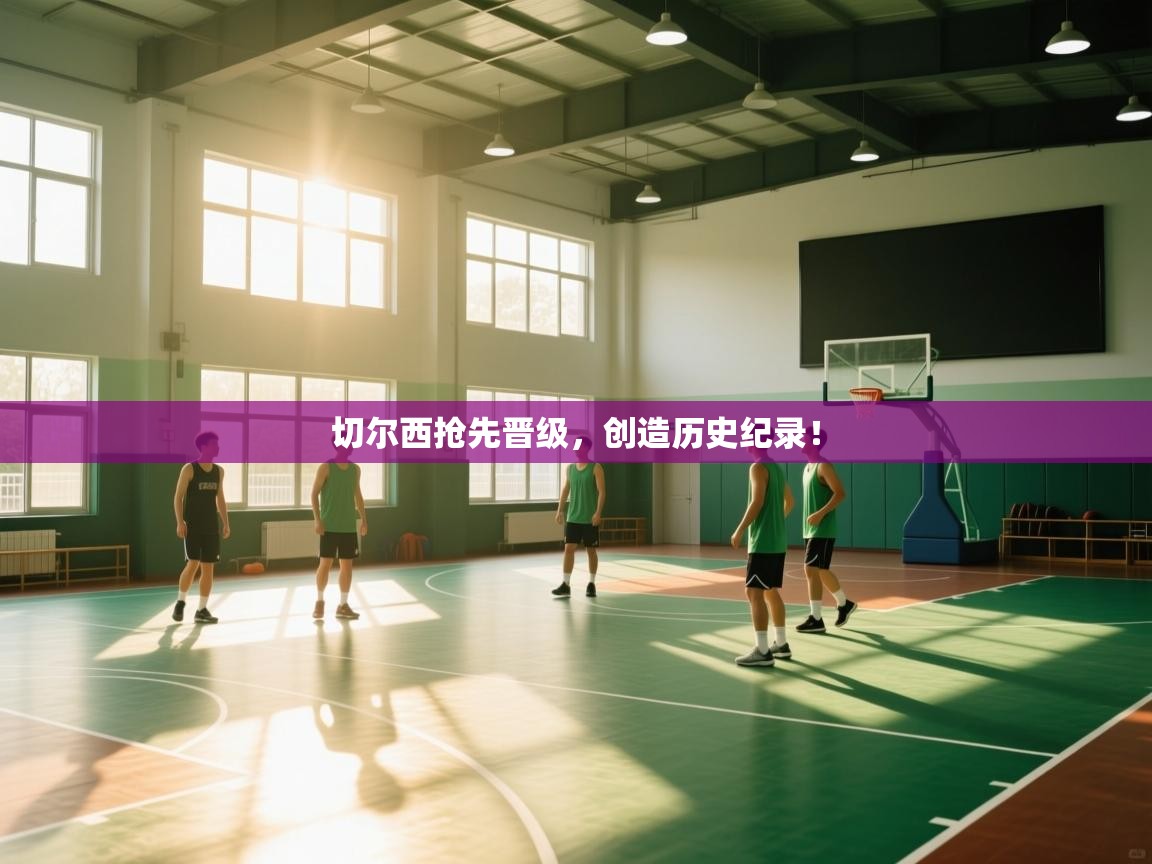 切尔西抢先晋级，创造历史纪录！  第1张