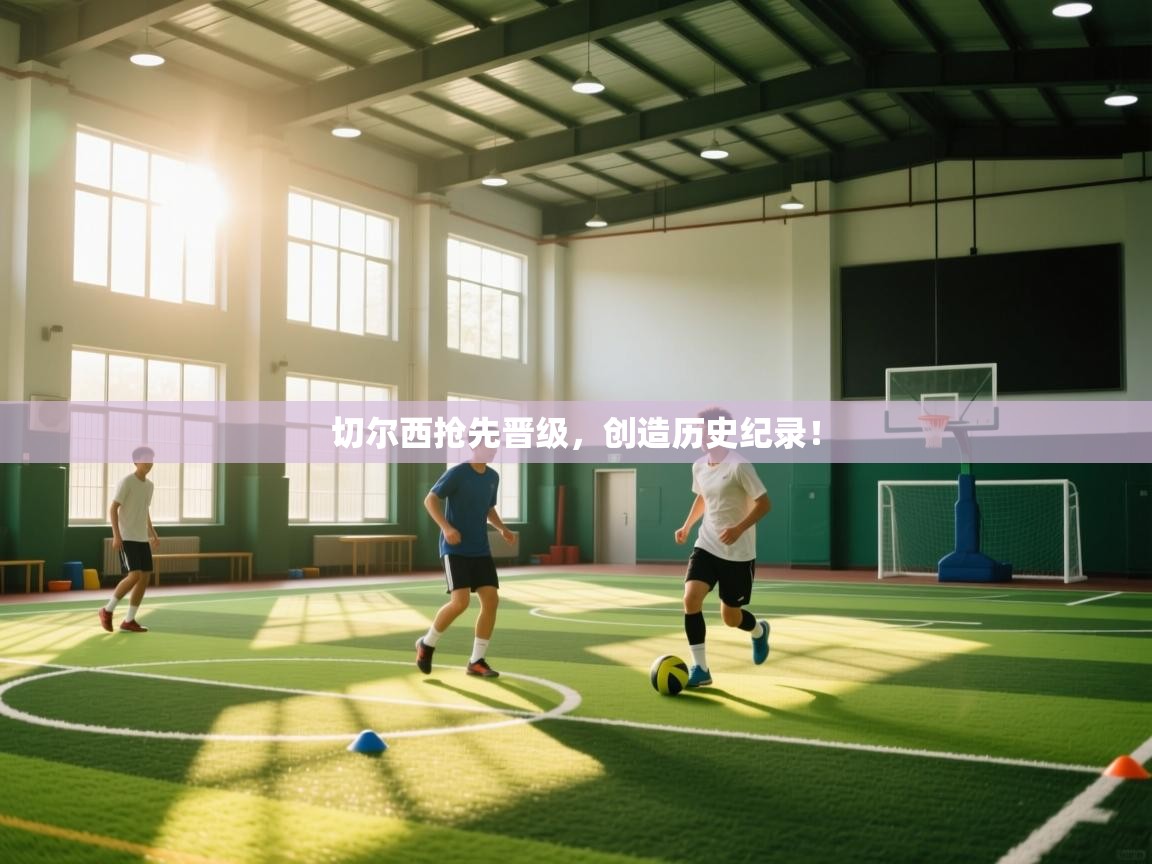 切尔西抢先晋级，创造历史纪录！  第2张