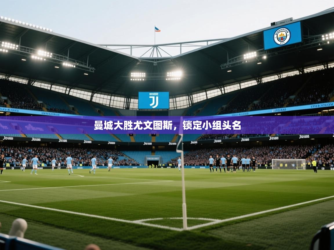 曼城大胜尤文图斯，锁定小组头名  第1张