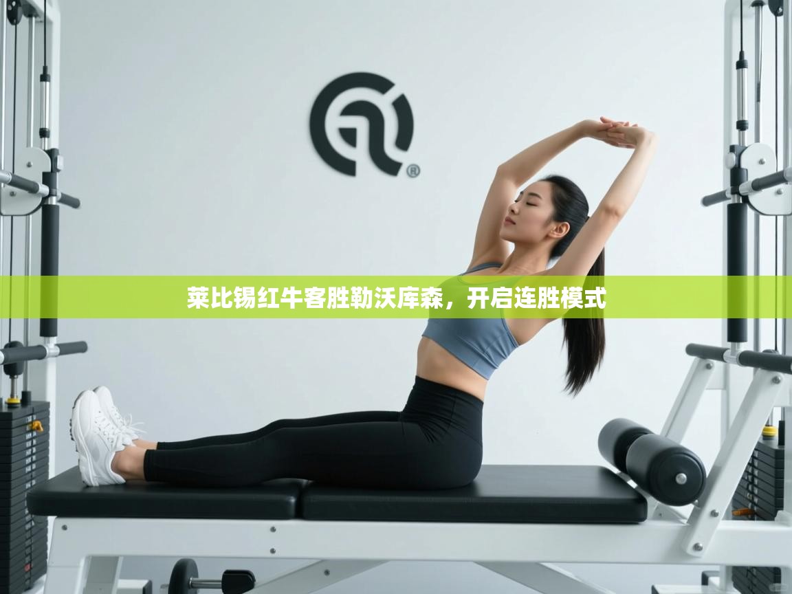 莱比锡红牛客胜勒沃库森，开启连胜模式  第1张