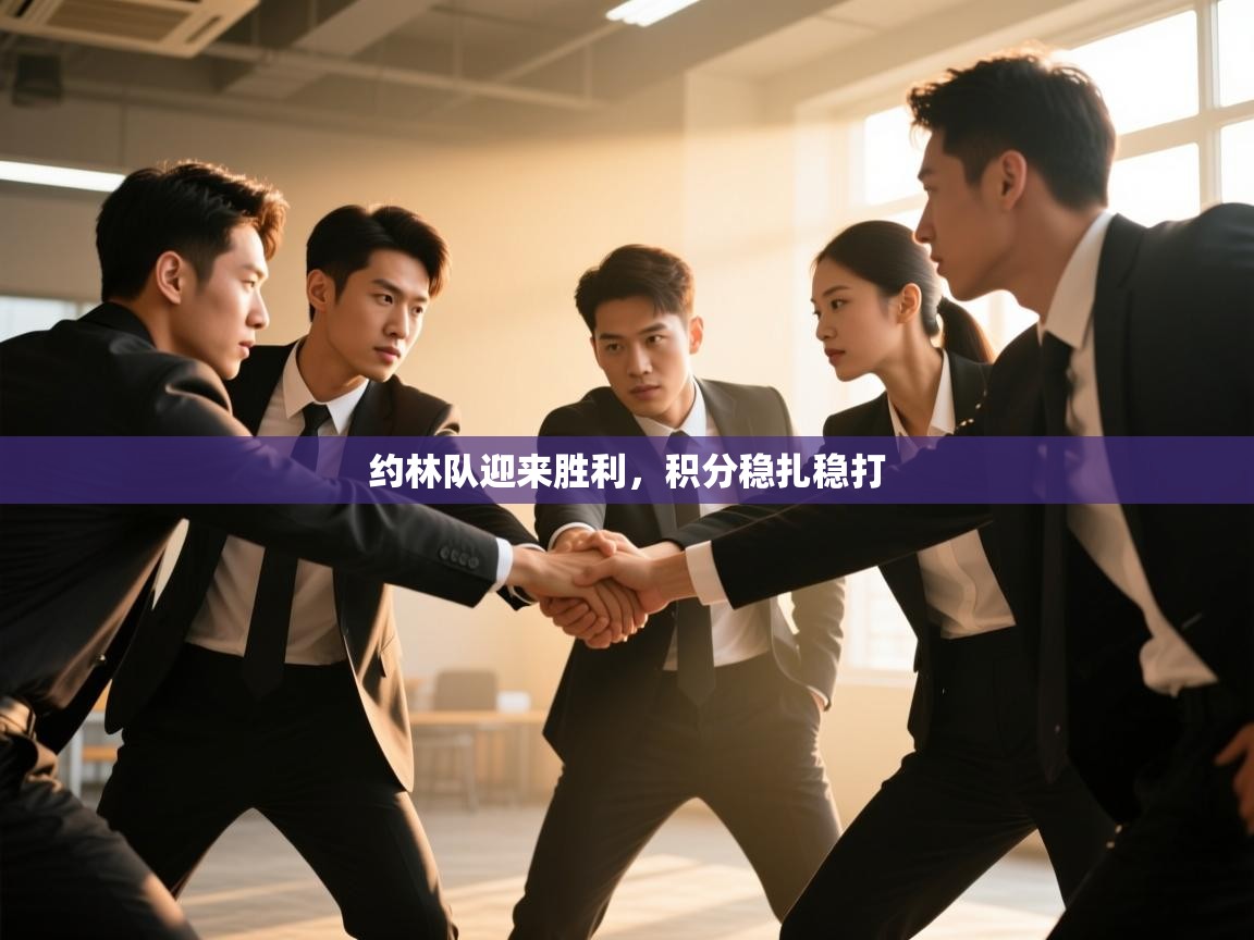 约林队迎来胜利,积分稳扎稳打 第1张