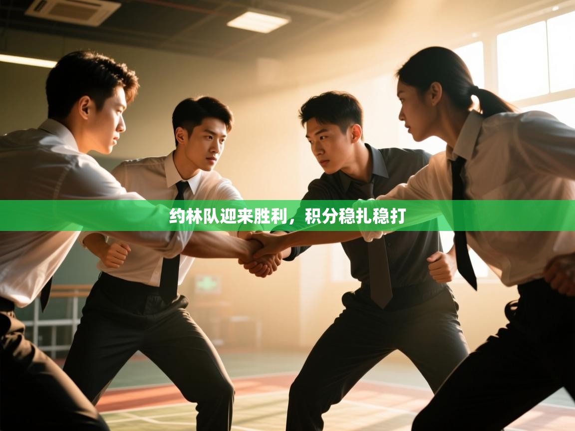 约林队迎来胜利,积分稳扎稳打 第2张