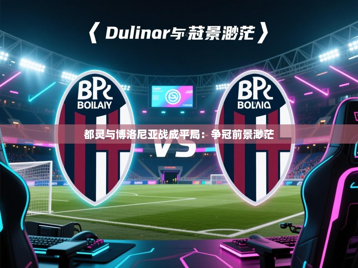 都灵与博洛尼亚战成平局：争冠前景渺茫  第1张