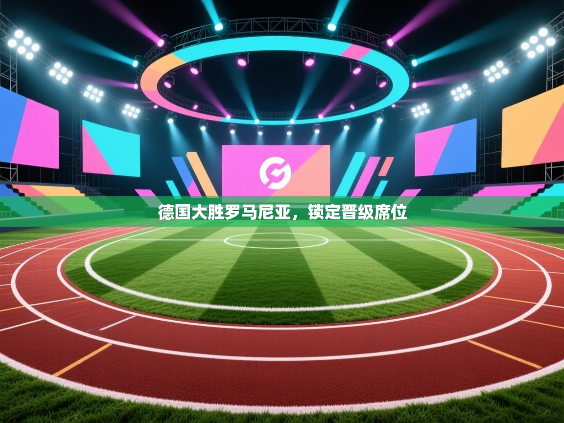 德国大胜罗马尼亚，锁定晋级席位  第1张