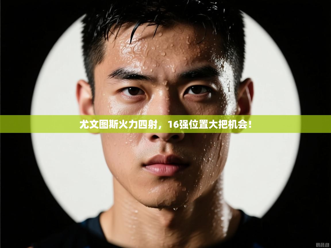 尤文图斯火力四射，16强位置大把机会！  第1张