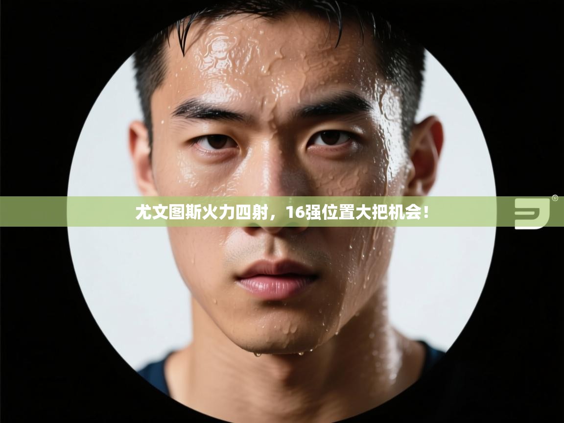 尤文图斯火力四射，16强位置大把机会！  第2张