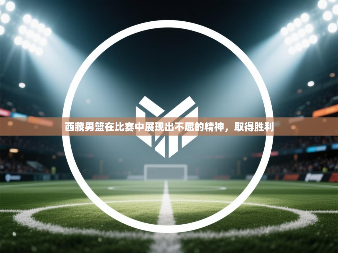 西藏男篮在比赛中展现出不屈的精神,取得胜利 第1张