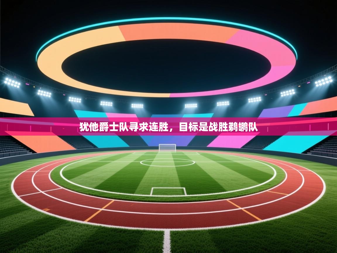 犹他爵士队寻求连胜，目标是战胜鹈鹕队  第1张