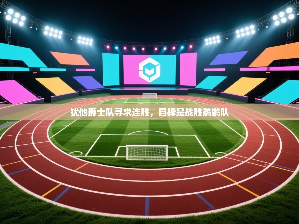 犹他爵士队寻求连胜，目标是战胜鹈鹕队  第2张