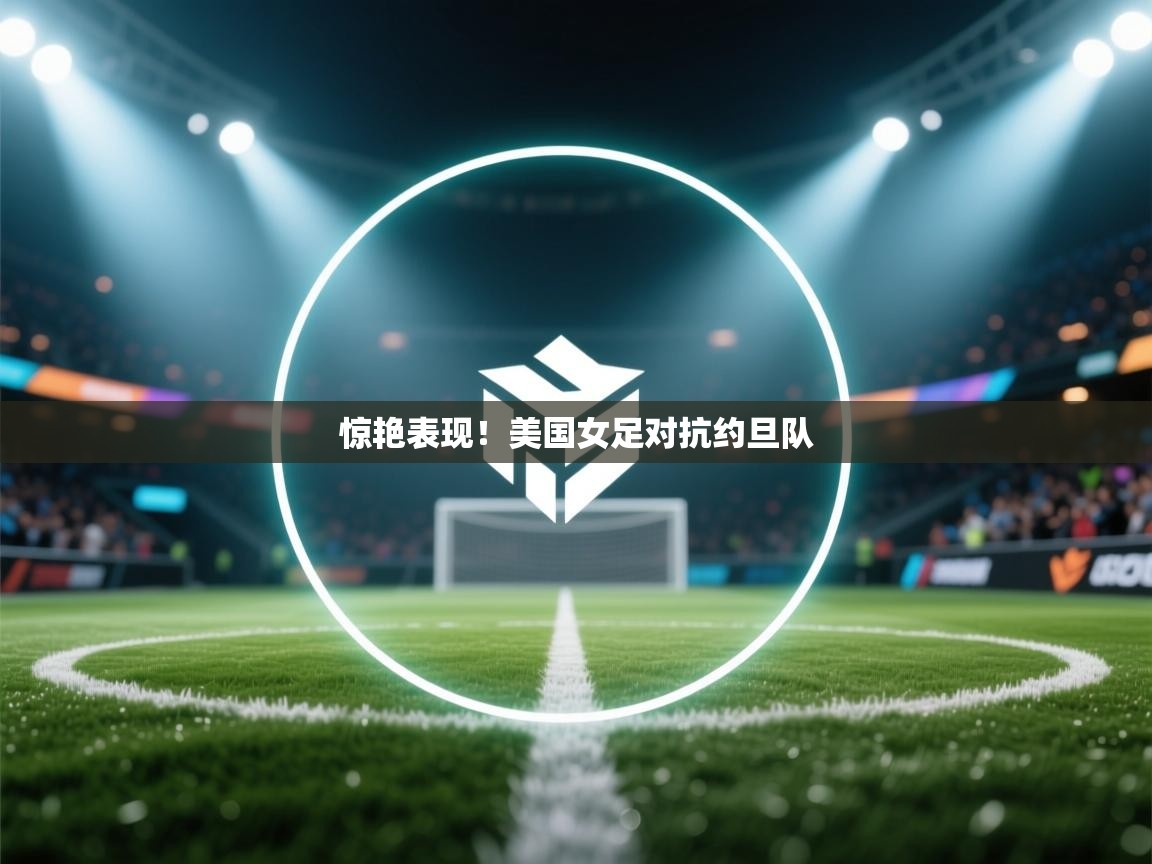 惊艳表现！美国女足对抗约旦队  第1张