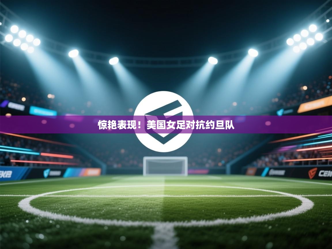 惊艳表现！美国女足对抗约旦队  第2张