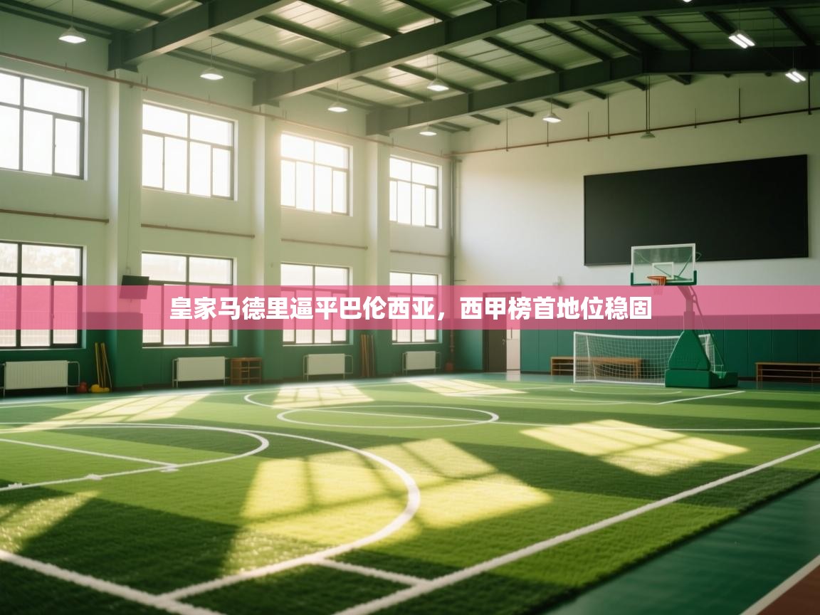 皇家马德里逼平巴伦西亚,西甲榜首地位稳固 第1张