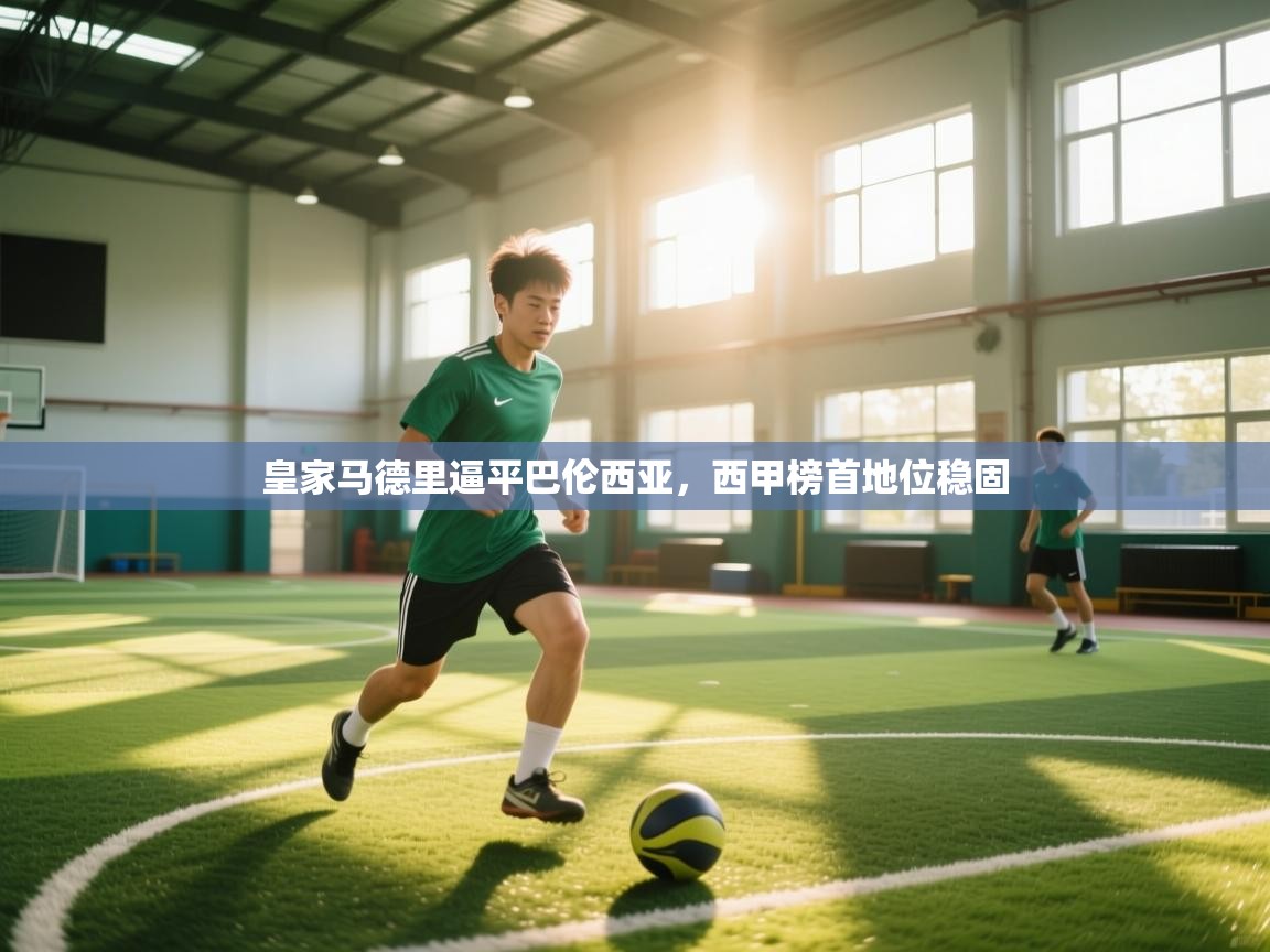 皇家马德里逼平巴伦西亚,西甲榜首地位稳固 第2张