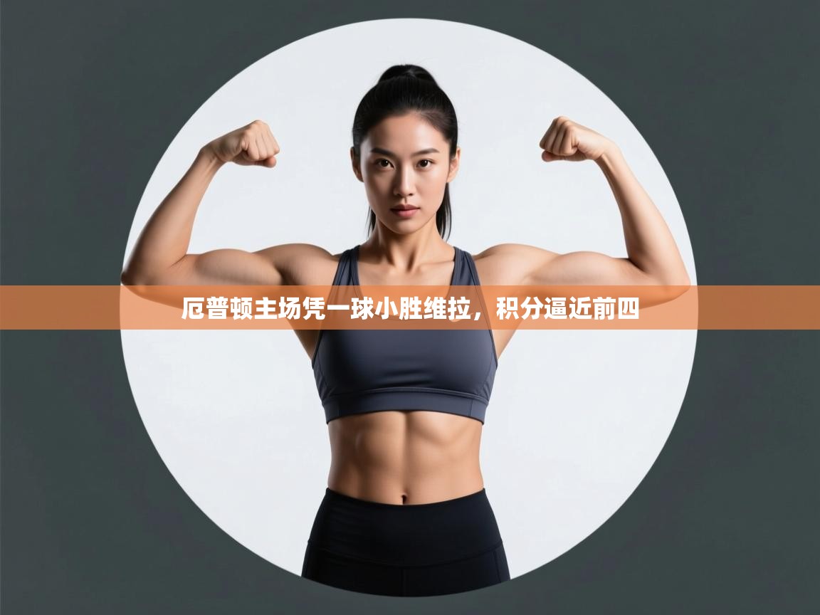 厄普顿主场凭一球小胜维拉，积分逼近前四  第1张