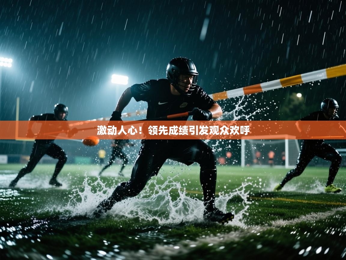 激动人心！领先成绩引发观众欢呼  第2张