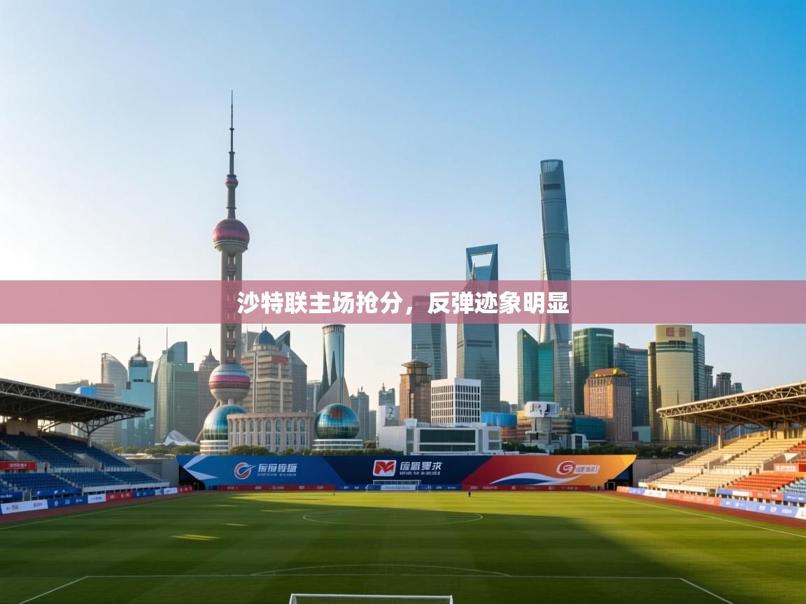 沙特联主场抢分,反弹迹象明显 第2张