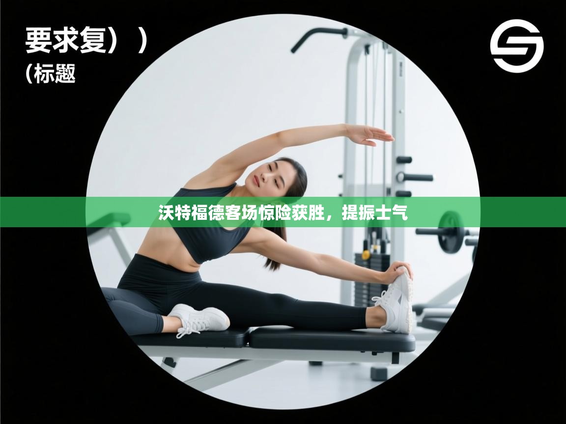 沃特福德客场惊险获胜，提振士气  第2张