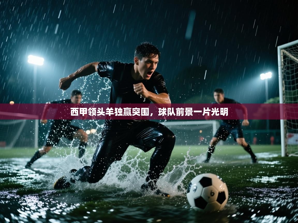 西甲领头羊独赢突围，球队前景一片光明  第1张