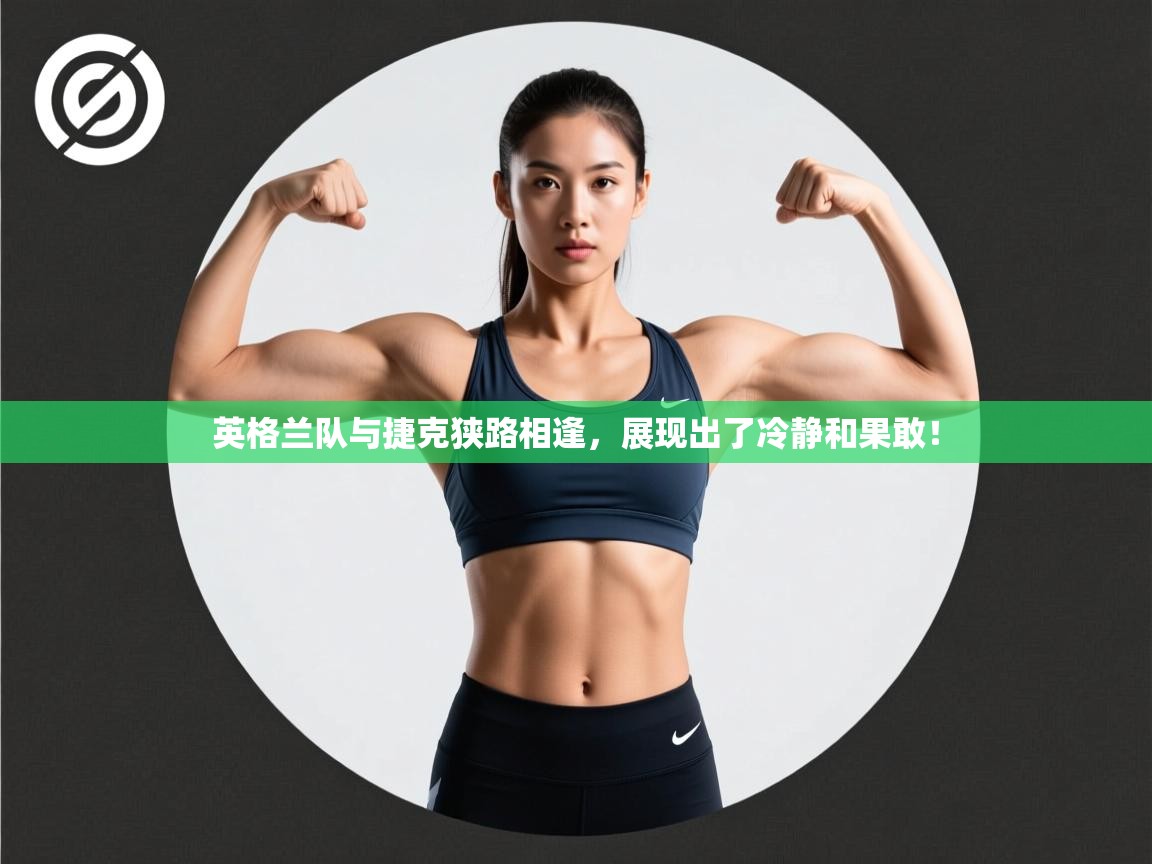 英格兰队与捷克狭路相逢，展现出了冷静和果敢！  第1张