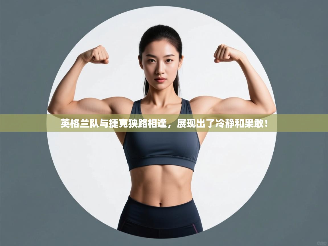 英格兰队与捷克狭路相逢，展现出了冷静和果敢！  第2张