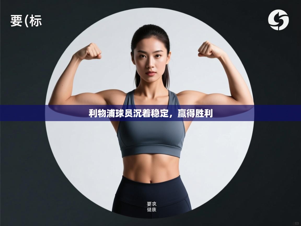 利物浦球员沉着稳定,赢得胜利 第2张