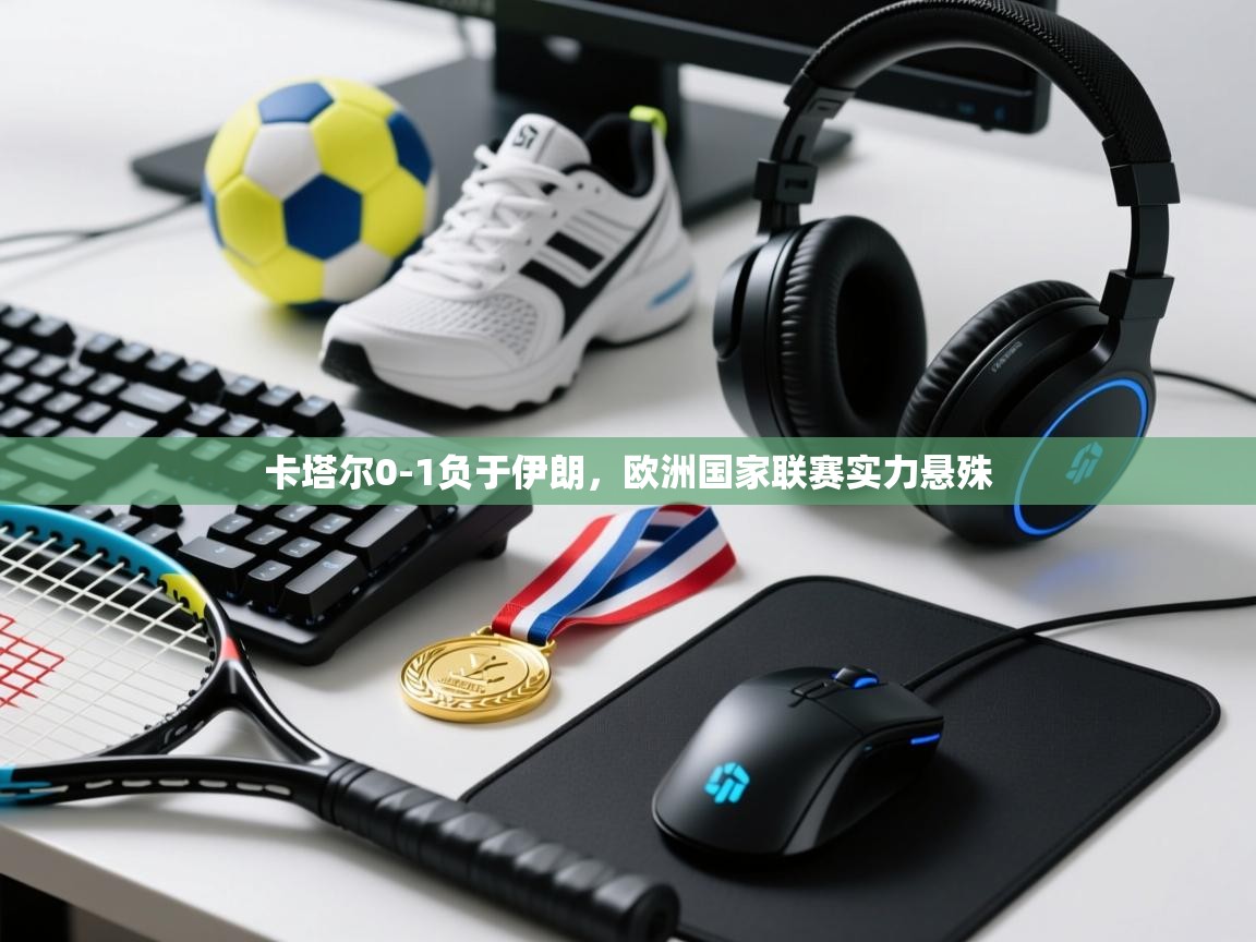 卡塔尔0-1负于伊朗，欧洲国家联赛实力悬殊  第1张