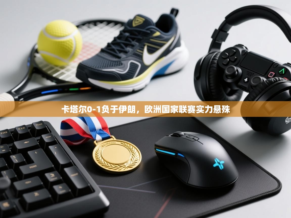 卡塔尔0-1负于伊朗，欧洲国家联赛实力悬殊  第2张