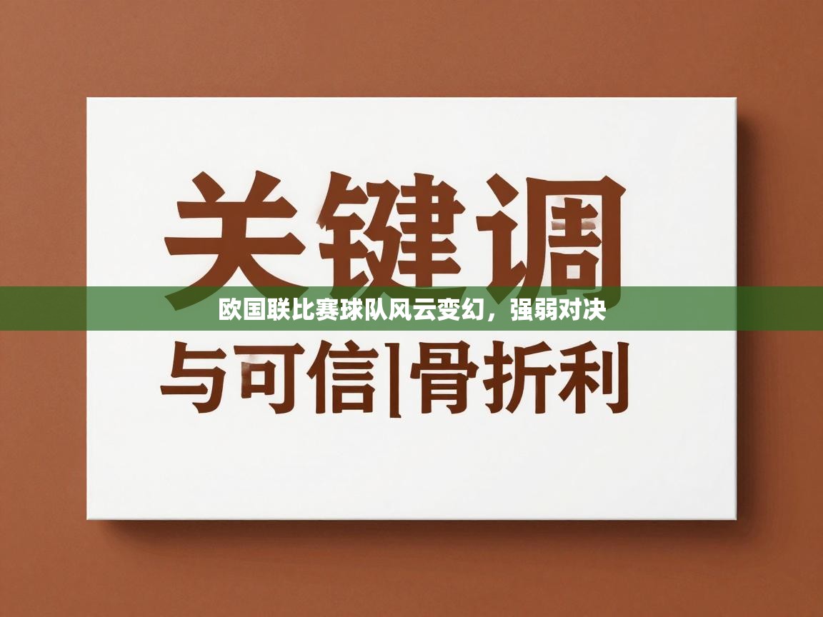 欧国联比赛球队风云变幻，强弱对决  第1张