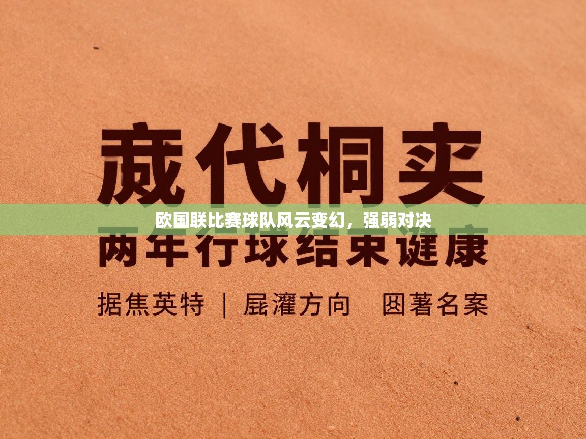 欧国联比赛球队风云变幻，强弱对决  第2张