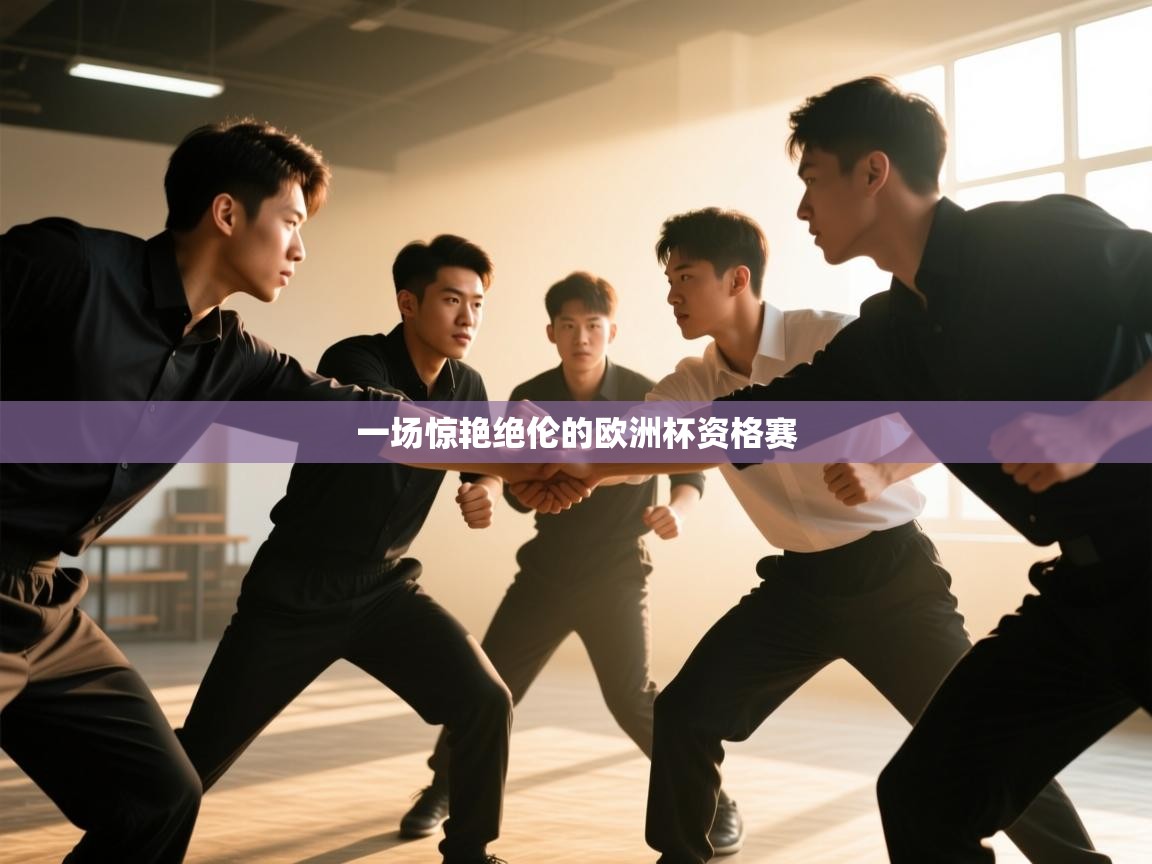 一场惊艳绝伦的欧洲杯资格赛 第1张