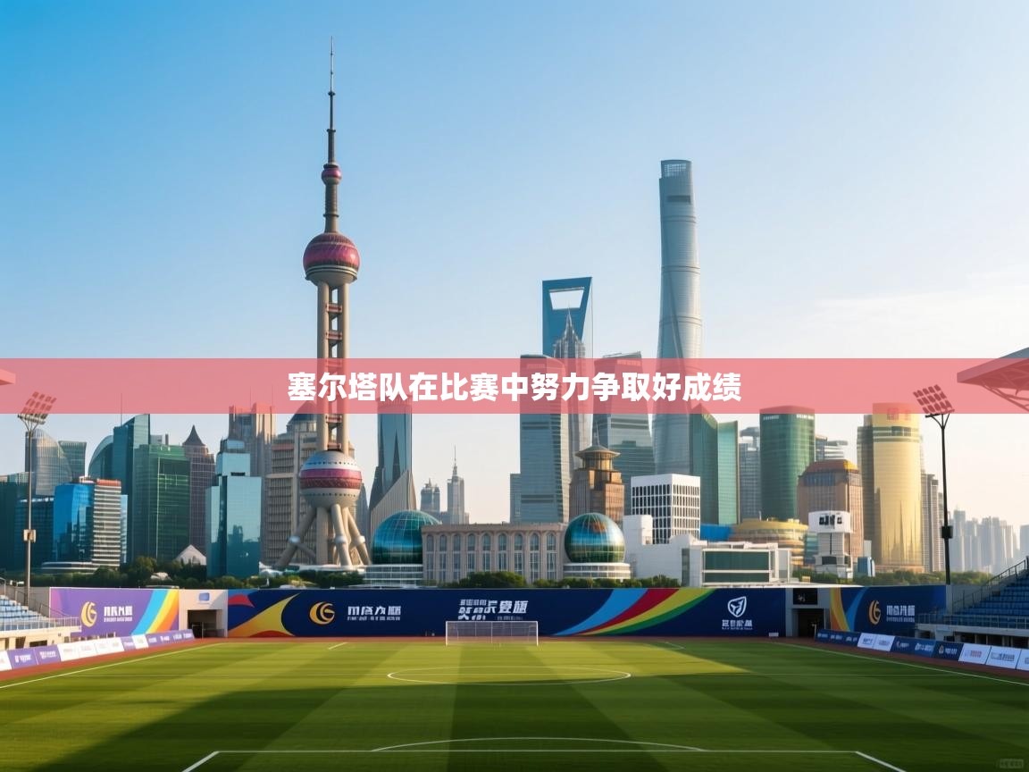 塞尔塔队在比赛中努力争取好成绩  第1张