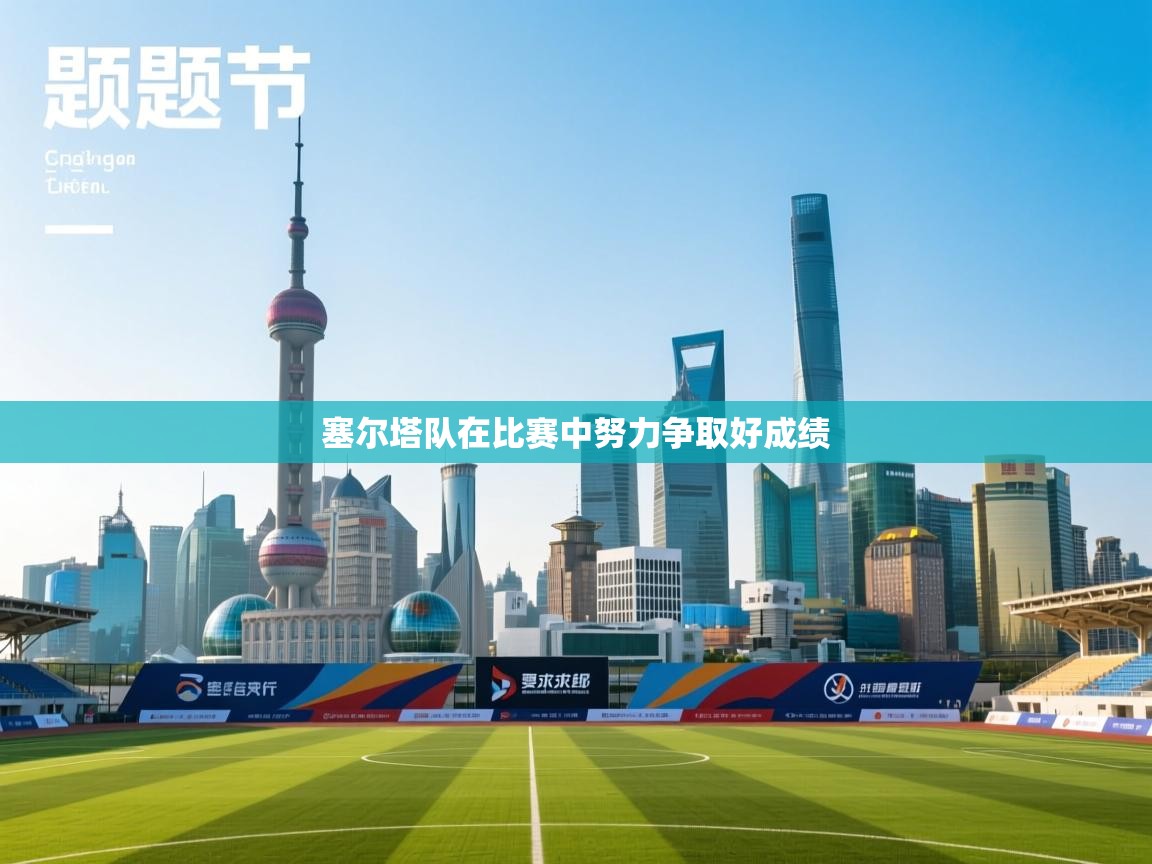 塞尔塔队在比赛中努力争取好成绩  第2张