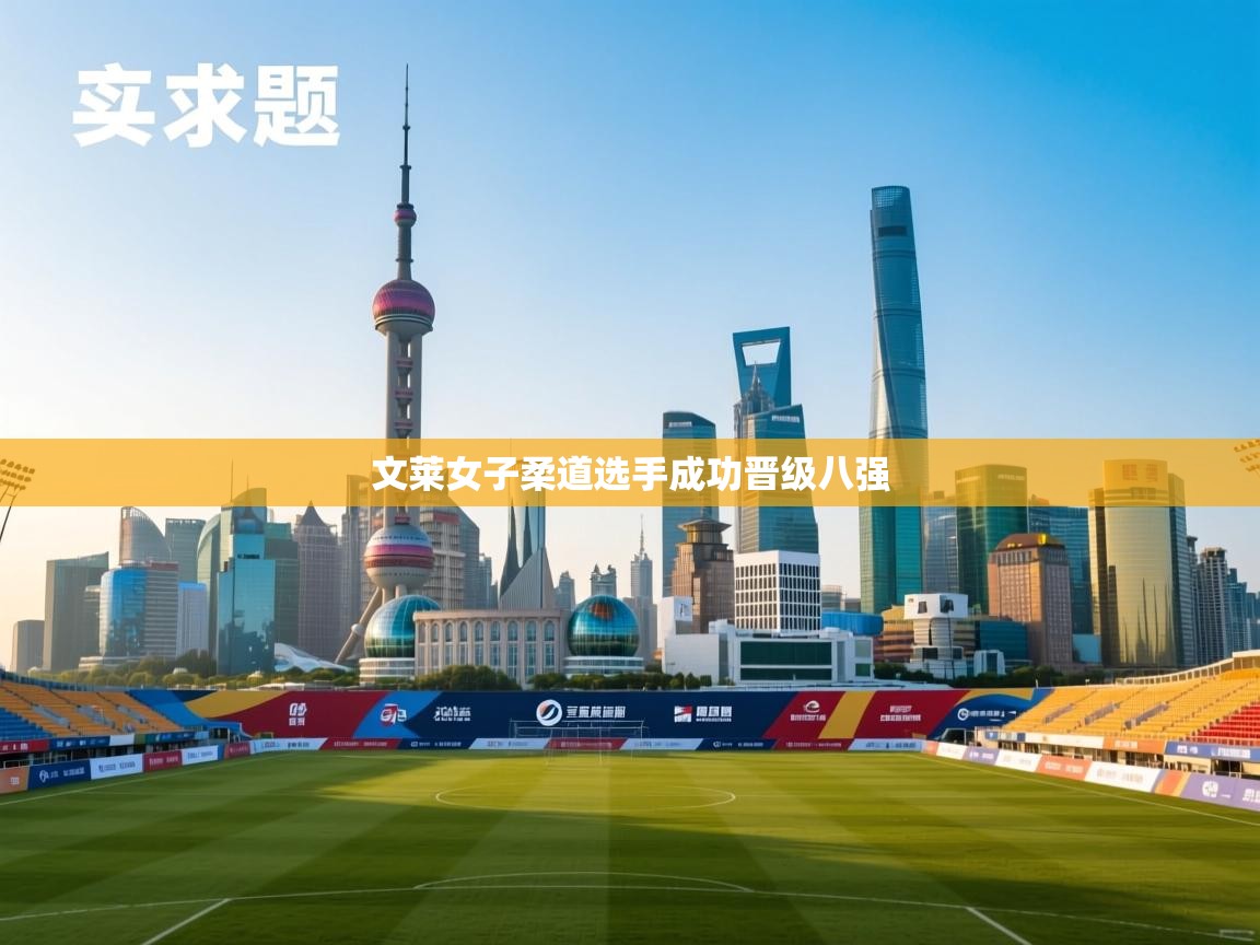 文莱女子柔道选手成功晋级八强 第1张