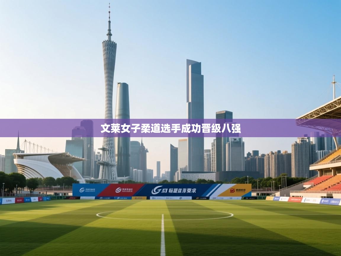 文莱女子柔道选手成功晋级八强 第2张