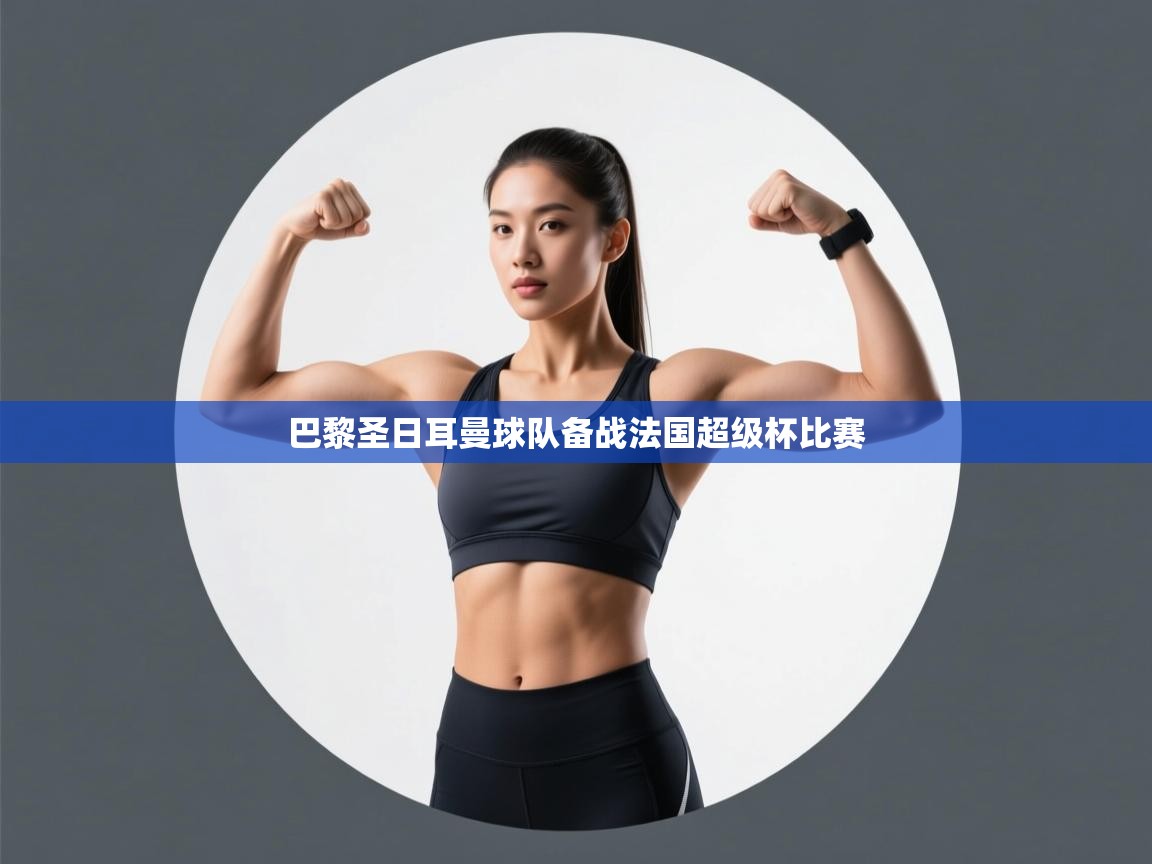 巴黎圣日耳曼球队备战法国超级杯比赛 第1张