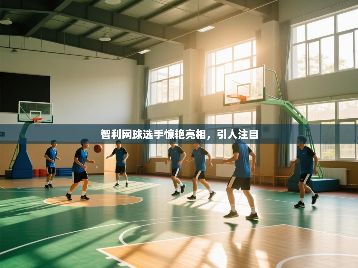 智利网球选手惊艳亮相，引人注目  第1张