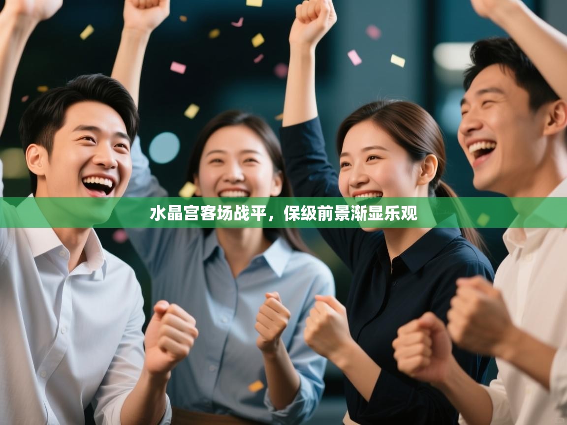 水晶宫客场战平，保级前景渐显乐观  第1张