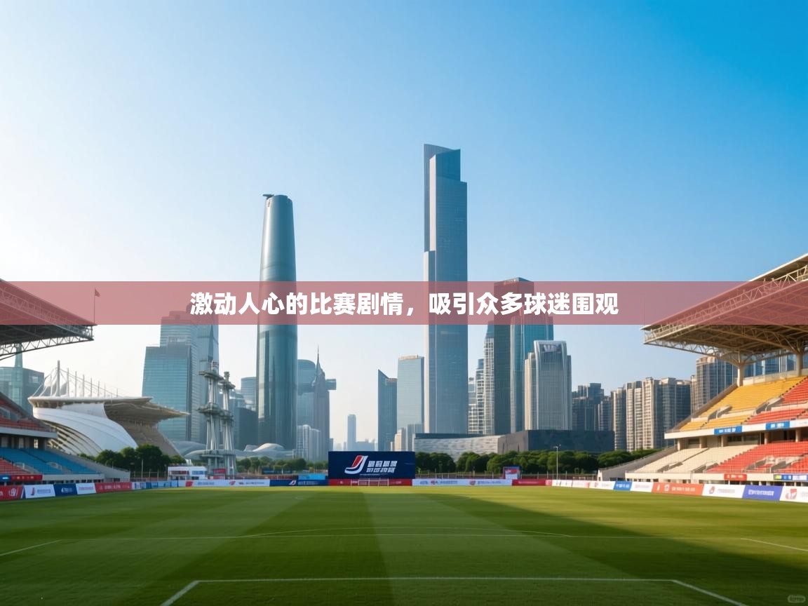 激动人心的比赛剧情，吸引众多球迷围观  第1张