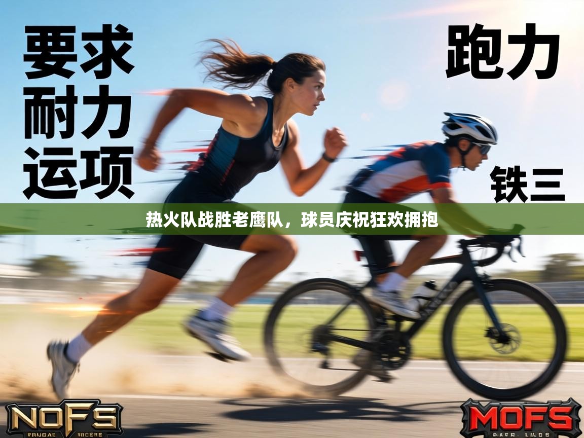 热火队战胜老鹰队，球员庆祝狂欢拥抱  第1张