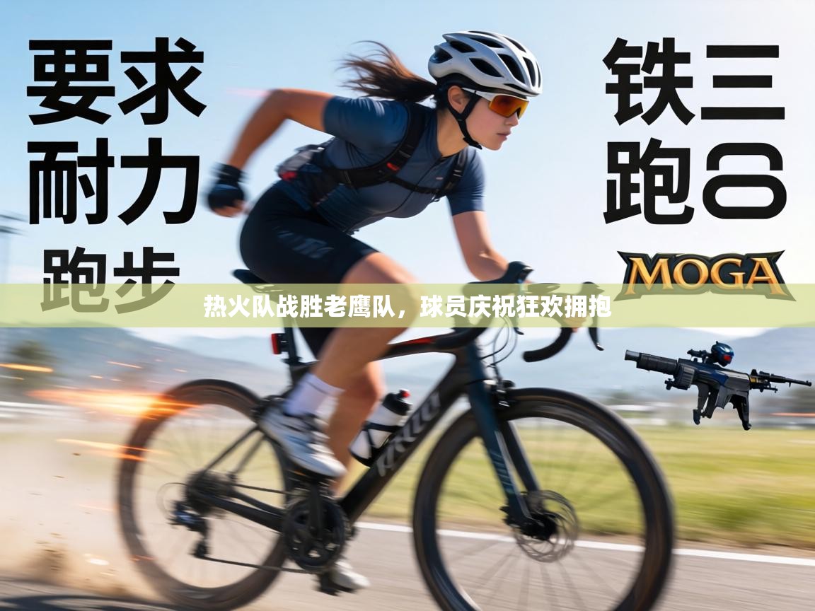 热火队战胜老鹰队，球员庆祝狂欢拥抱  第2张