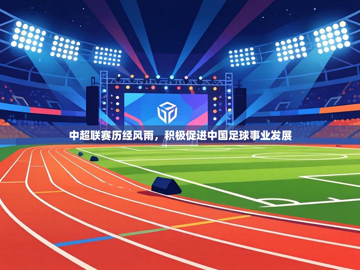 中超联赛历经风雨，积极促进中国足球事业发展  第1张