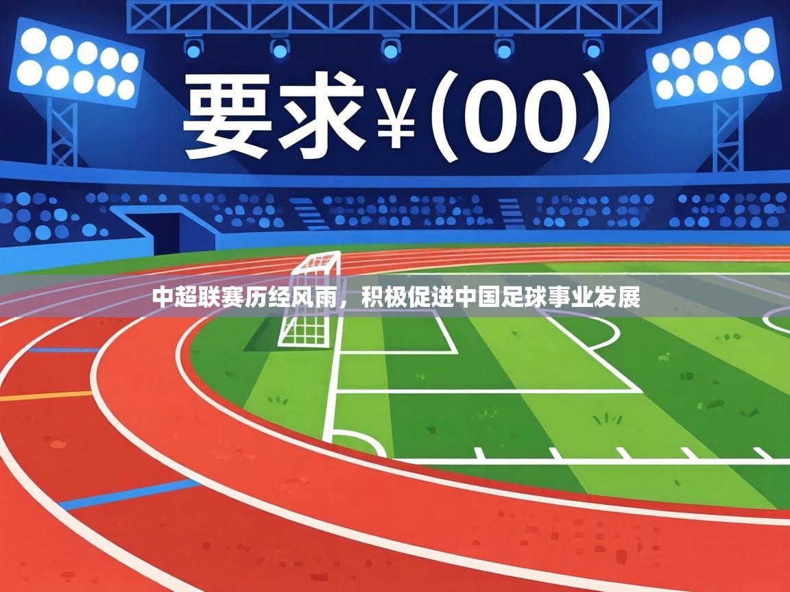 中超联赛历经风雨，积极促进中国足球事业发展  第2张